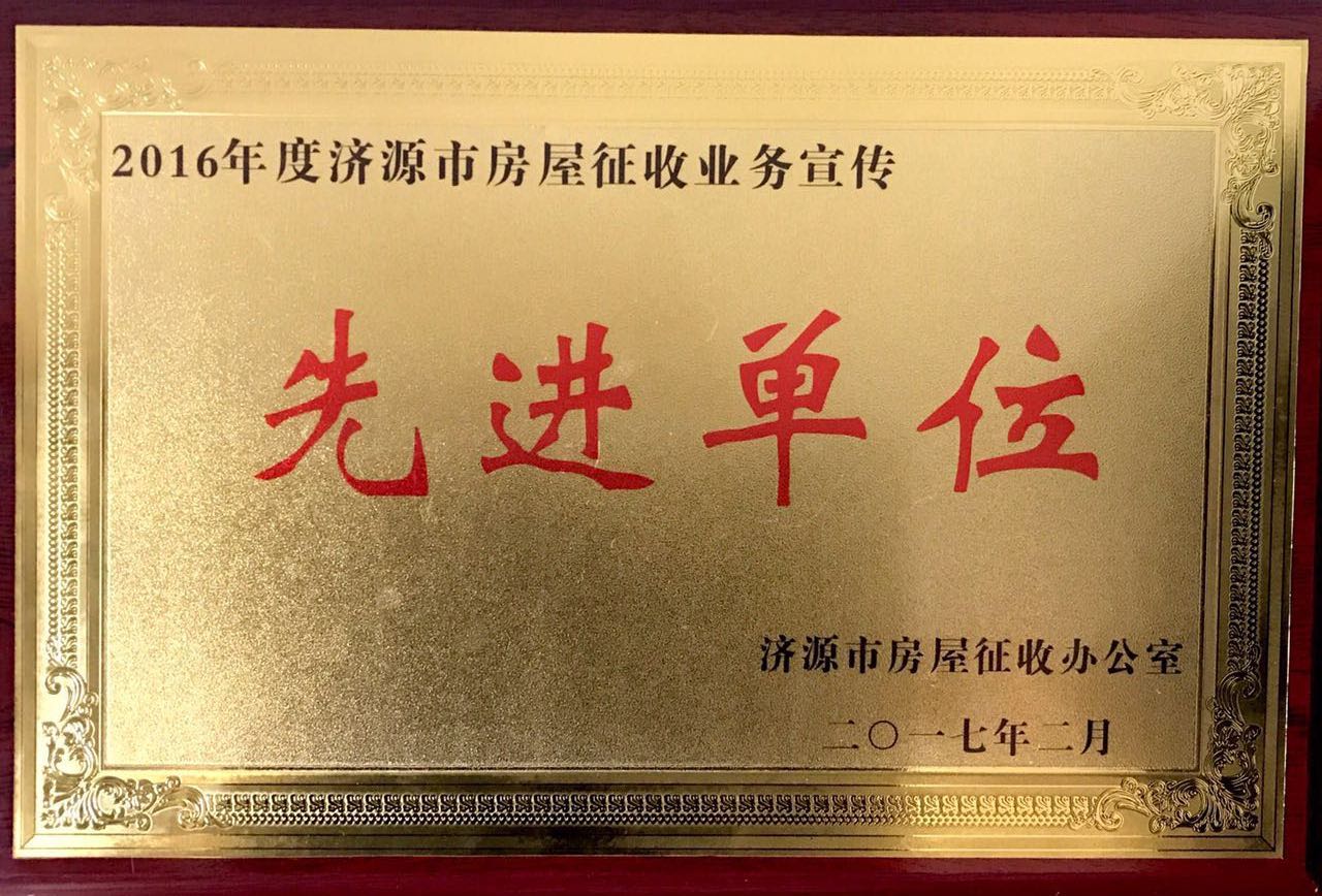1488960902983473.jpg 28-濟源宣傳先進單位.jpg